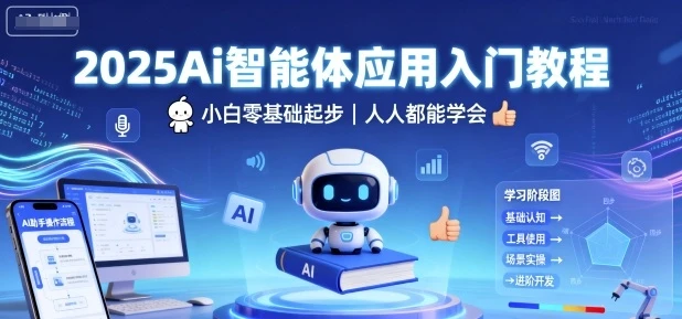 【精】2025Ai智能体应用入门教程，小白零基础起步，人人都能学会