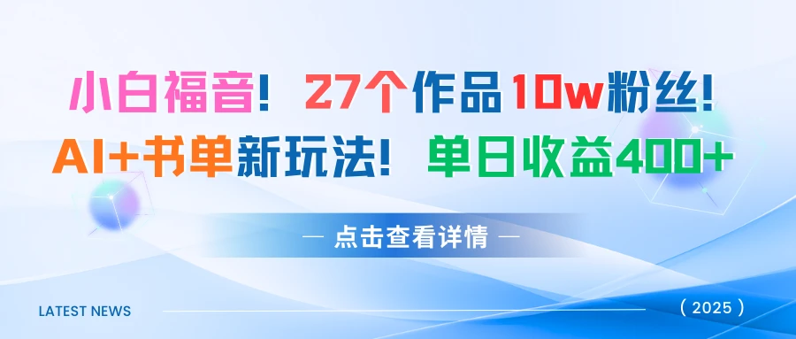 27个作品10w粉丝!AI+书单新玩法!单日收益400+-资源之家 27个作品10w粉丝!AI+书单新玩法!单日收益400+-资源之家
