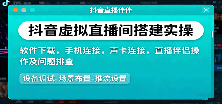 抖音虚拟直播间搭建实操、软件下载，手机连接，声卡连接，直播伴侣操作及问题排查