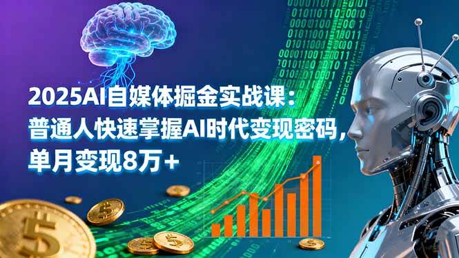 (16171期)2025AI自媒体掘金实战课:普通人快速掌握AI时代变现密码,单月变现8万+-资源之家 (16171期)2025AI自媒体掘金实战课:普通人快速掌握AI时代变现密码,单月变现8万+-资源之家