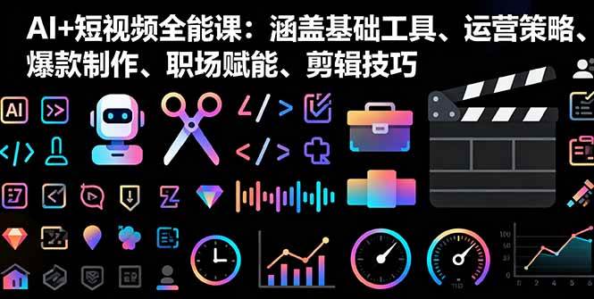 (16182期)AI+短视频全能课:涵盖基础工具、运营策略、爆款制作、职场赋能、剪辑技巧-资源之家 (16182期)AI+短视频全能课:涵盖基础工具、运营策略、爆款制作、职场赋能、剪辑技巧-资源之家