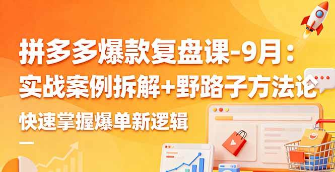 (16176期)拼多多爆款复盘课-9月:实战案例拆解+野路子方法论,快速掌握爆单新逻辑-资源之家 (16176期)拼多多爆款复盘课-9月:实战案例拆解+野路子方法论,快速掌握爆单新逻辑-资源之家