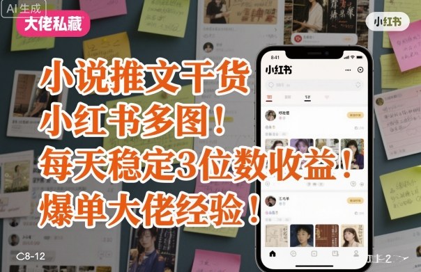 小说推文干货之小红书多图每天稳定3位数收益爆单大佬经验分享