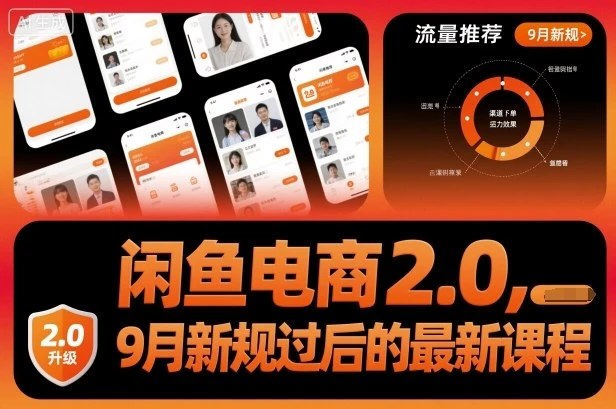 【精】闲鱼电商2.0，9月新规过后的最新课程