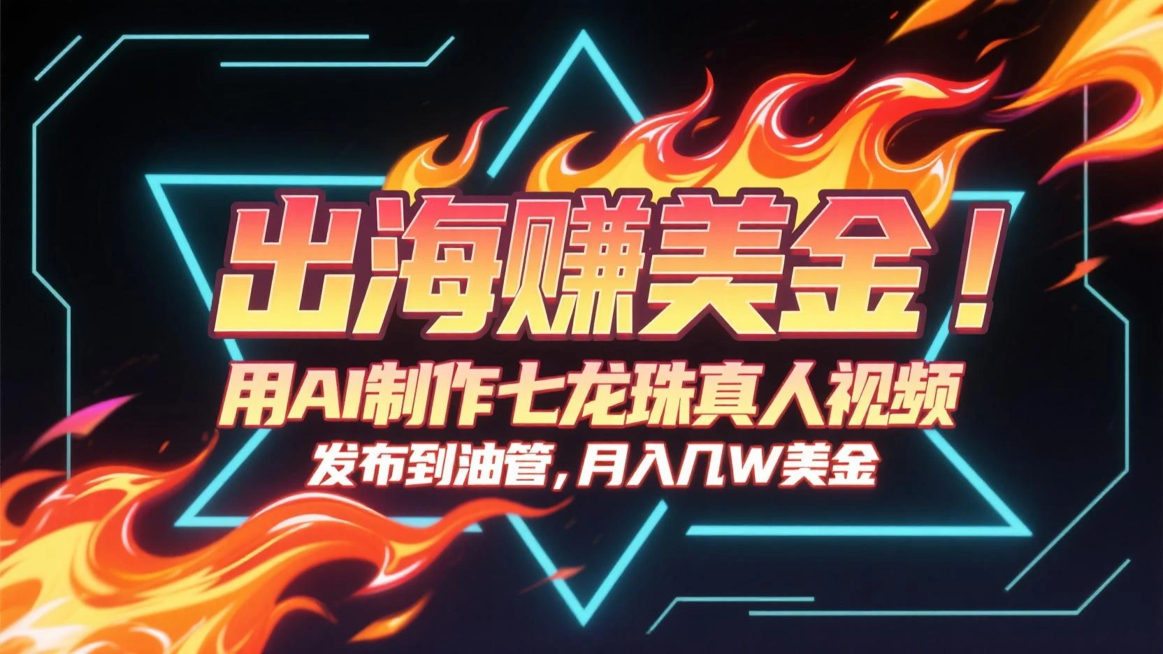 用AI制作七龙珠真人视频,发布到油管赚美金,条条视频爆火,月入几十K美金-资源之家 用AI制作七龙珠真人视频,发布到油管赚美金,条条视频爆火,月入几十K美金-资源之家