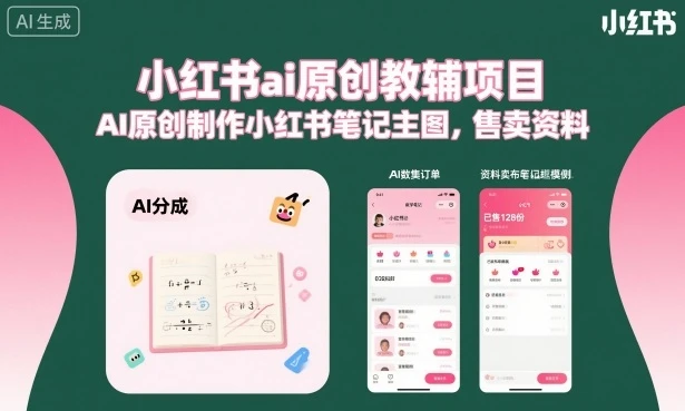 【精】小红书ai原创教辅项目,AI原创制作小红书笔记主图,售卖资料-资源之家 【精】小红书ai原创教辅项目,AI原创制作小红书笔记主图,售卖资料-资源之家