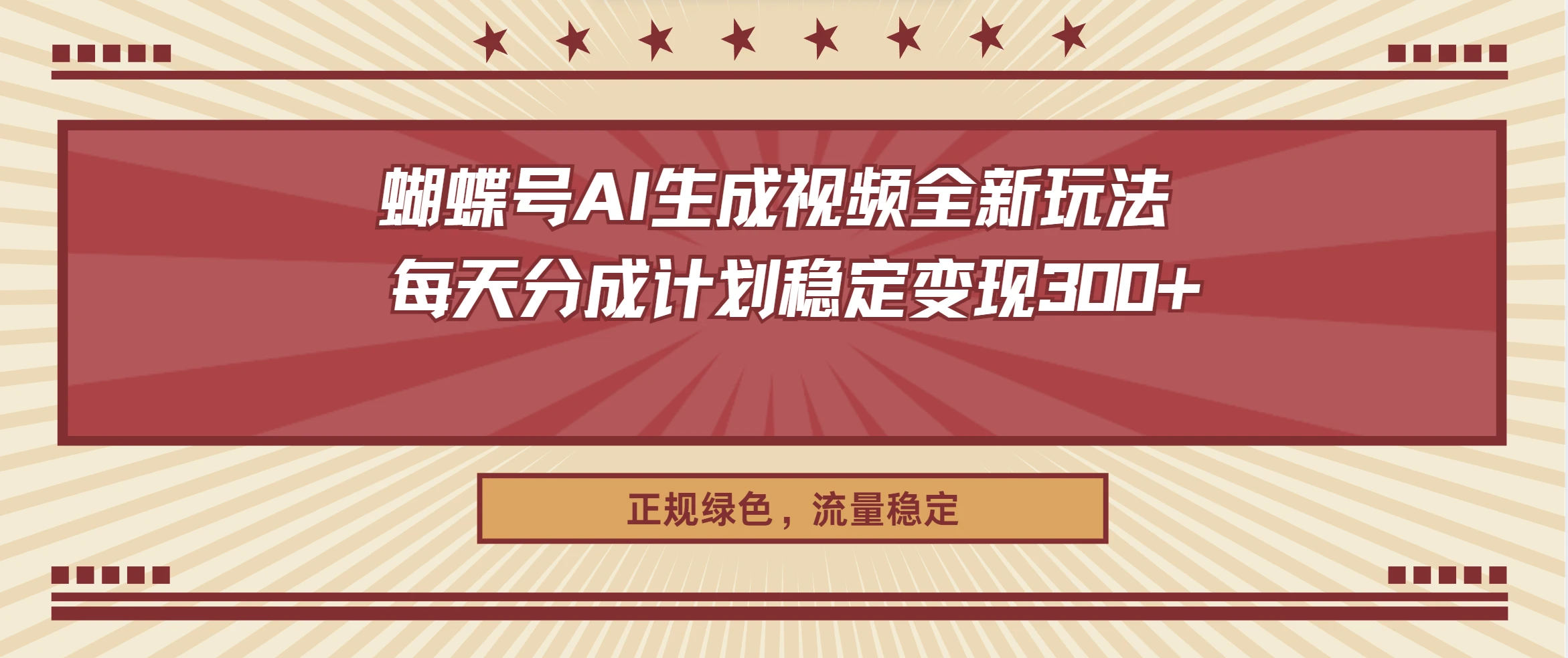 蝴蝶号AI生成视频全新玩法 ,每天分成计划稳定变现300+,正规绿色,流量稳定-资源之家 蝴蝶号AI生成视频全新玩法 ,每天分成计划稳定变现300+,正规绿色,流量稳定-资源之家