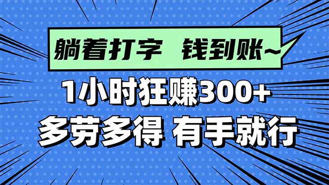打字搞钱，1小时狂赚300+多劳多得，有手就能做！