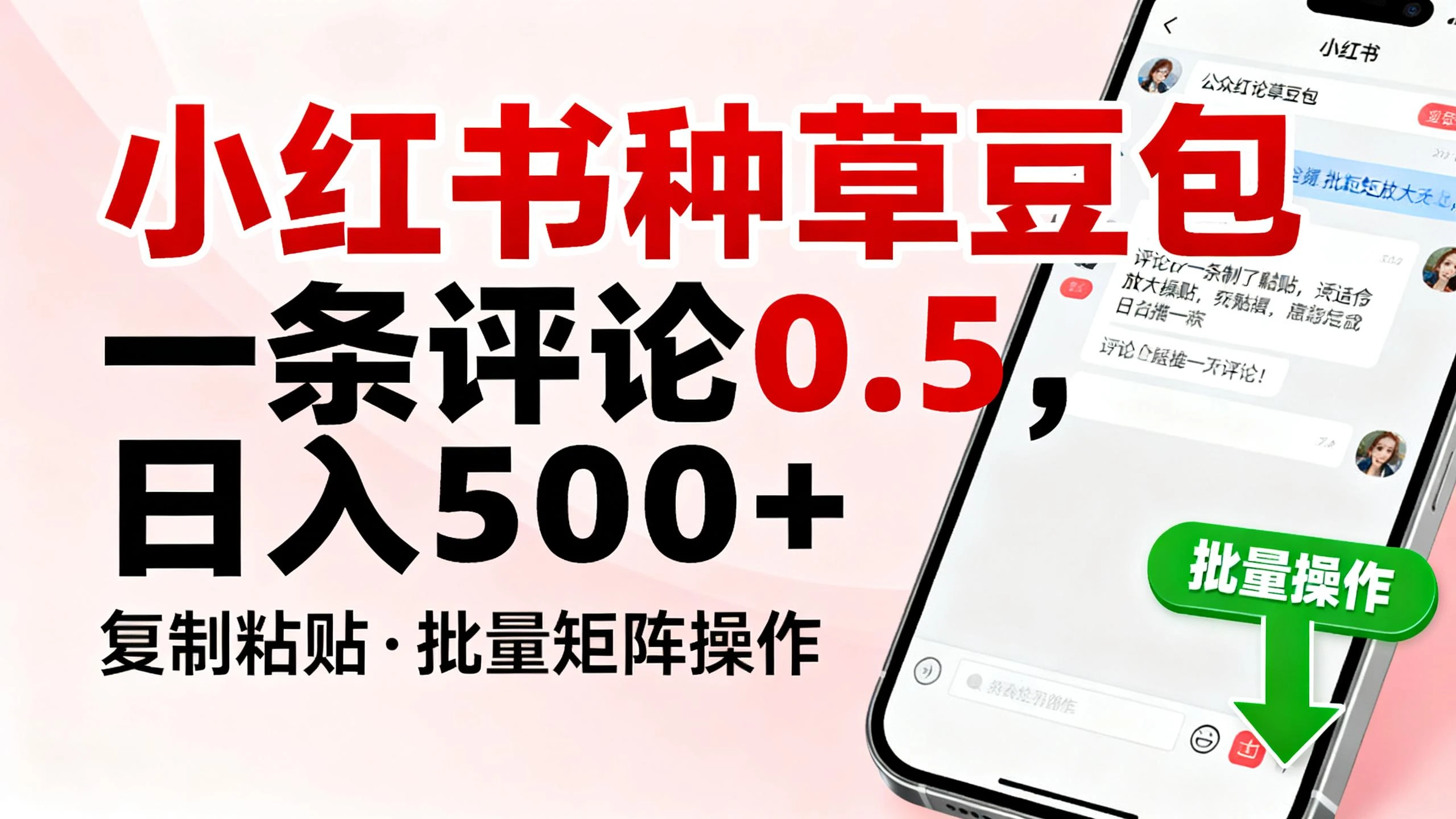 小红书种草豆包，一条评论0.5，只需复制粘贴，适合批量矩阵放大操作，日入500+