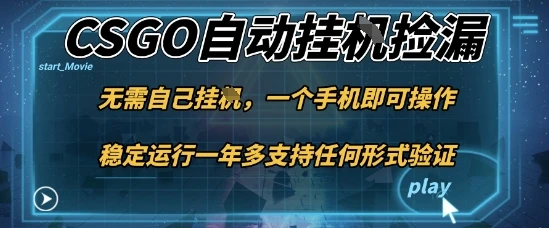游戏自动挂G捡漏，一个手机即可操作，当天可操作见到结果，新手小白轻松月入1W+【揭秘