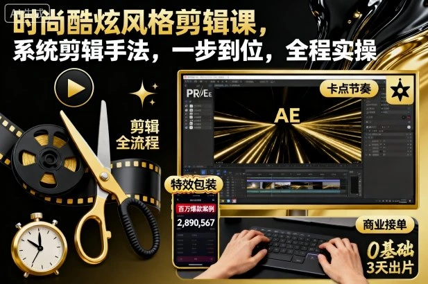 【精】时尚酷炫风格剪辑课,系统剪辑手法,一步到位,全程实操-资源之家 【精】时尚酷炫风格剪辑课,系统剪辑手法,一步到位,全程实操-资源之家