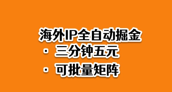 海外ip全自动掘金，2025必做蓝海项目，3分钟落地，矩阵直接开干【揭秘】