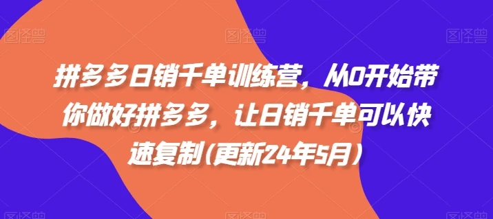 【精】拼多多日销千单训练营,从0开始带你做好拼多多,让日销千单可以快速复制(更新25年10月)-资源之家 【精】拼多多日销千单训练营,从0开始带你做好拼多多,让日销千单可以快速复制(更新25年10月)-资源之家