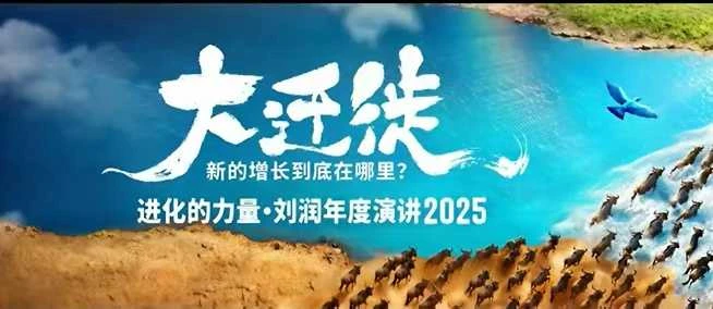 【精】2025刘润年度演讲全程回放,大迁徙新的增长到底在哪里?-资源之家 【精】2025刘润年度演讲全程回放,大迁徙新的增长到底在哪里?-资源之家