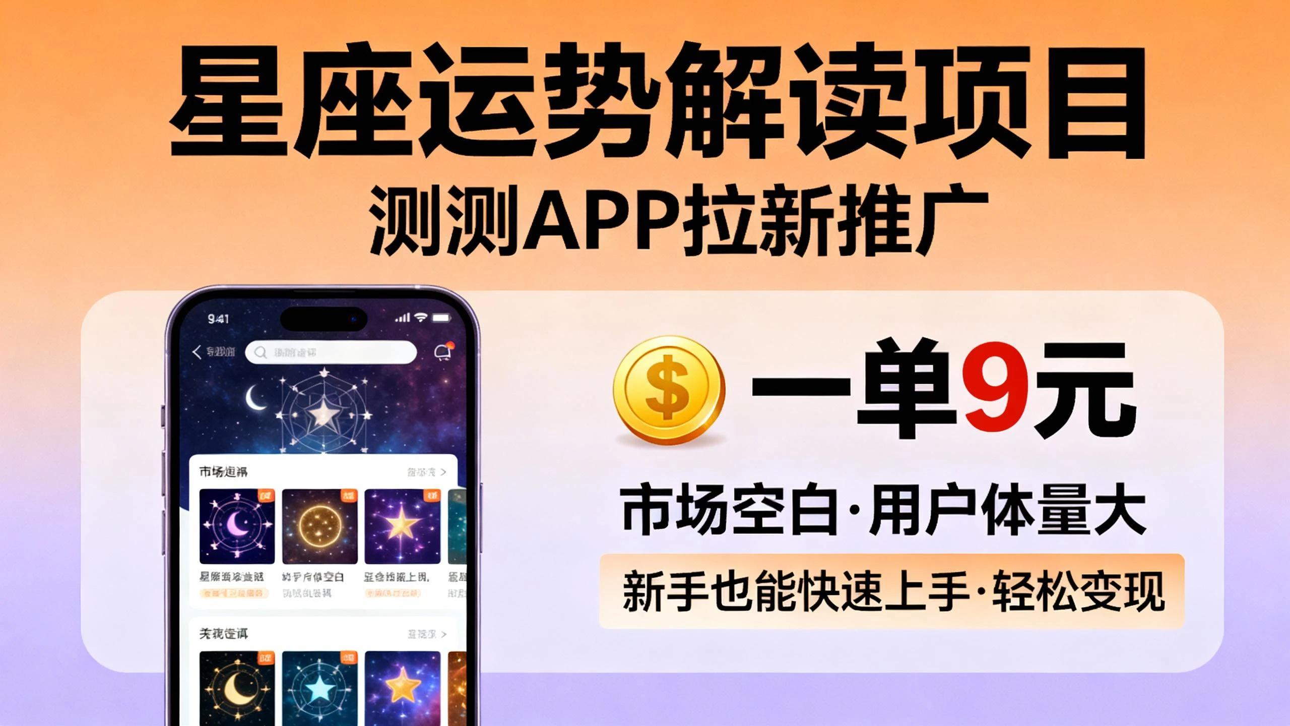 星座运势解读项目,测测APP拉新推广,9元/单,市场空白,用户体量大,新手也能快速上手,轻松变现-资源之家 星座运势解读项目,测测APP拉新推广,9元/单,市场空白,用户体量大,新手也能快速上手,轻松变现-资源之家