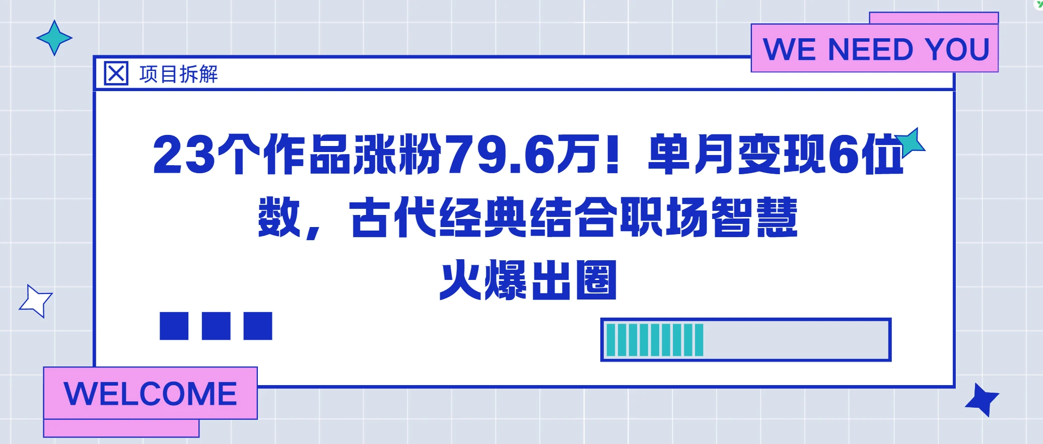 23个作品涨粉79.6万!单月变现6位数,古代经典结合职场智慧火爆出圈-资源之家 23个作品涨粉79.6万!单月变现6位数,古代经典结合职场智慧火爆出圈-资源之家