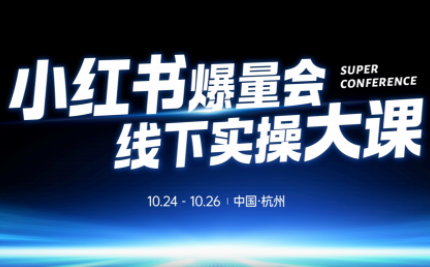 戴小胖·小红书爆量会线下课(杭州10月24-26号)