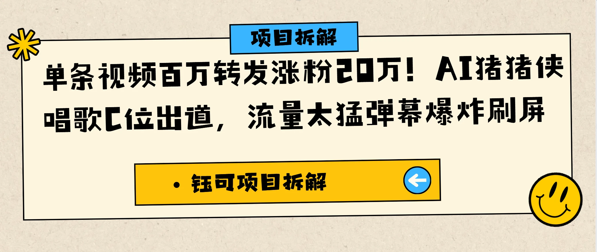 单条视频百万转发涨粉20万！AI猪猪侠唱歌C位出道，流量太猛弹幕爆炸刷屏