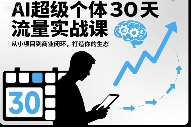 【精】AI超级个体30天流量实战课,从小项目到商业闭环,打造你的生态-资源之家 【精】AI超级个体30天流量实战课,从小项目到商业闭环,打造你的生态-资源之家