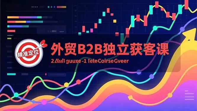 (16856期)外贸B2B独立获客课,Facebook主页搭建、消息互动广告、精准定位,打造高询盘系统