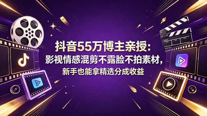 (18397期)抖音55万博主亲授:影视情感混剪不露脸不拍素材,新手也能拿精选分成收益-资源之家 (18397期)抖音55万博主亲授:影视情感混剪不露脸不拍素材,新手也能拿精选分成收益-资源之家