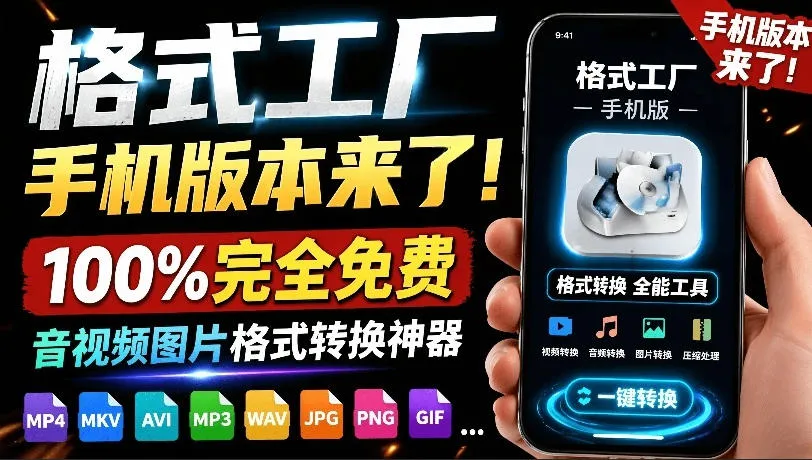 格式工厂来手机版本了！100%完全免费，音视频图片格式转换神器，免费免登录即可使用格式工厂（安卓）