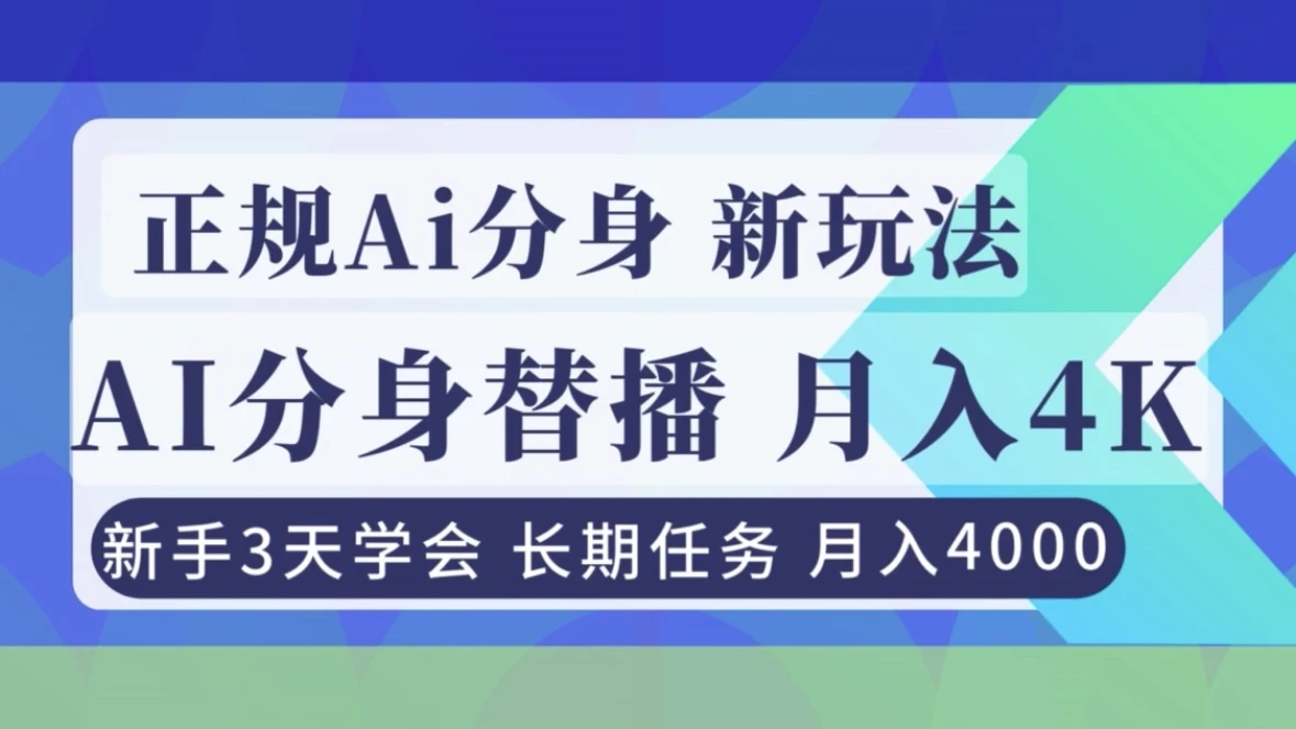 正规Ai分身直播，月入4000+，新手3天学会