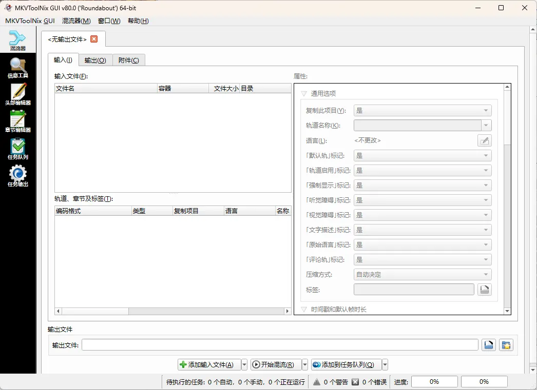 MKVToolNix封装工具 v100.0.0绿色版