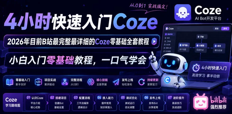 4小时快速入门Coze!2026年目前B站最完整最详细的Coze零基础全套教程,小白入门零基础教程,一口气学会! 4小时快速入门Coze!2026年目前B站最完整最详细的Coze零基础全套教程,小白入门零基础教程,一口气学会!