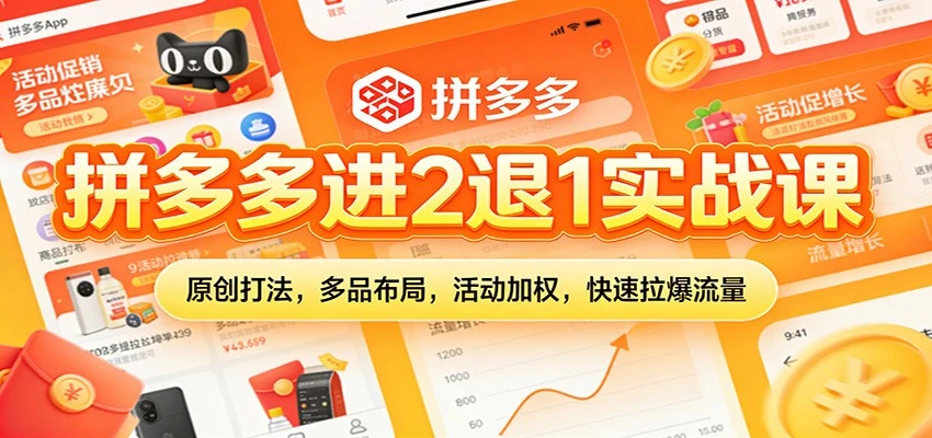 【精】拼多多进2退1实战课：原创打法，多品布局，活动加权，快速拉爆流量