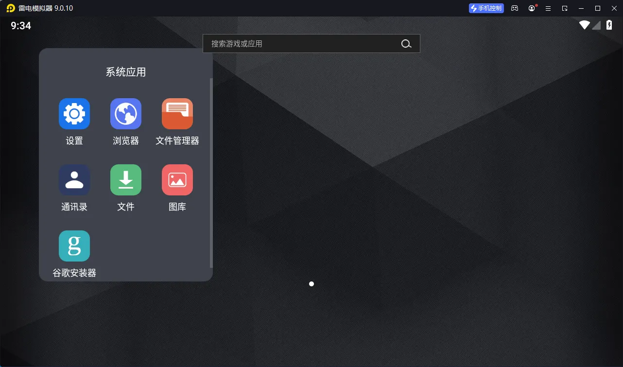 雷电模拟器9 v9.5.32.0绿色纯净版