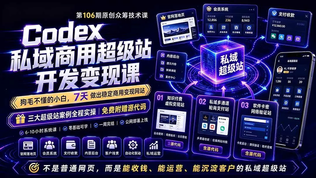 （19122期）Codex私域商用超级站Ai开发变现课106期-更新0630：不是普通网站，而是能收钱，能运营，能沉淀客户的私域超级站-资源之家