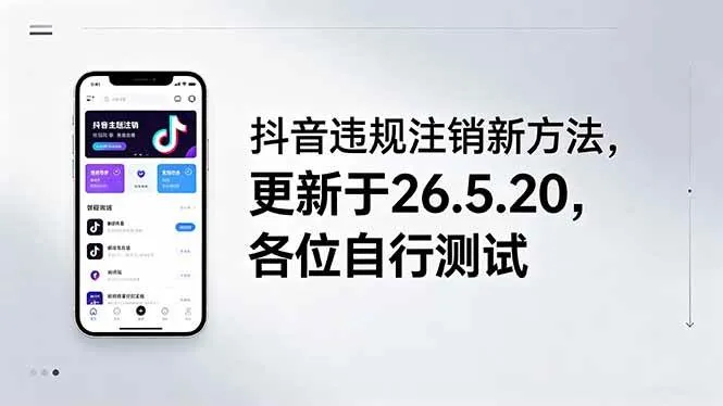 （18535期）抖音违规注销新方法，更新于26.5.20，各位自行测试