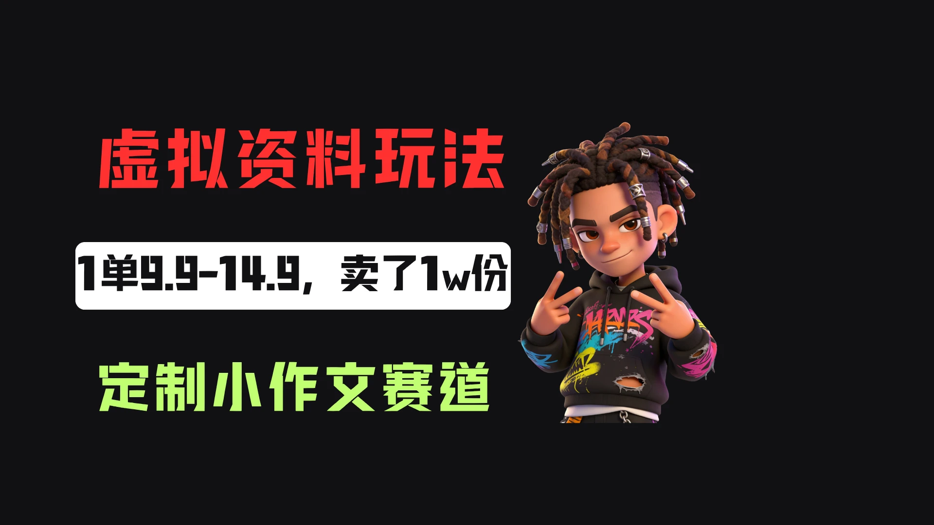 小红书卖定制小作文，一单9.9-14.9，卖了1w+份，普通人可以复制的方法