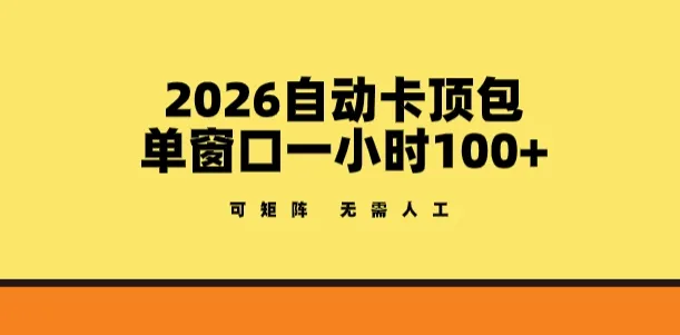 2026自动卡顶包玩法，单窗口一小时100+，可矩阵操作，无需人工【揭秘】
