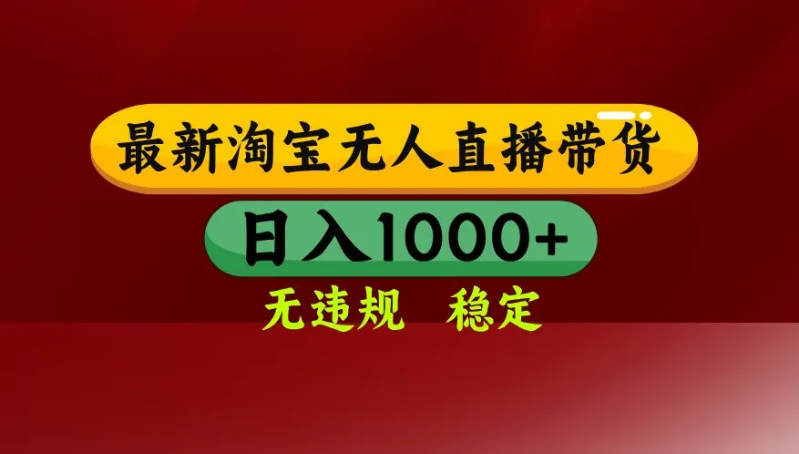 【最新】淘宝无人直播，不违规不封号，直播16小时卖9万，全年旺季！可批量矩阵