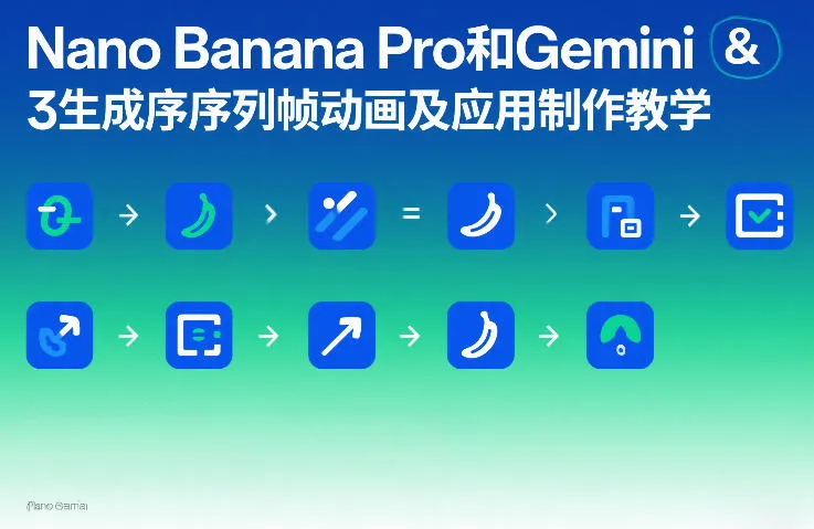 Nano Banana Pro和Gemini 3生成序列帧动画及应用制作教学