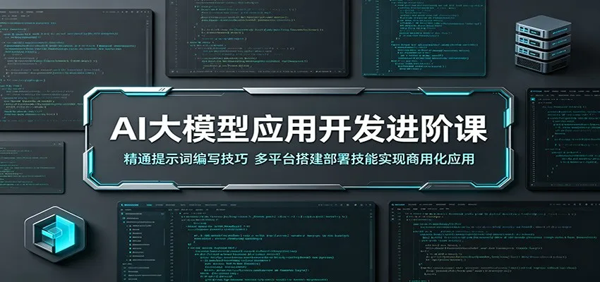 AI大模型应用开发进阶课:精通提示词编写技巧,多平台搭建部署技能实现商用化应用 AI大模型应用开发进阶课:精通提示词编写技巧,多平台搭建部署技能实现商用化应用