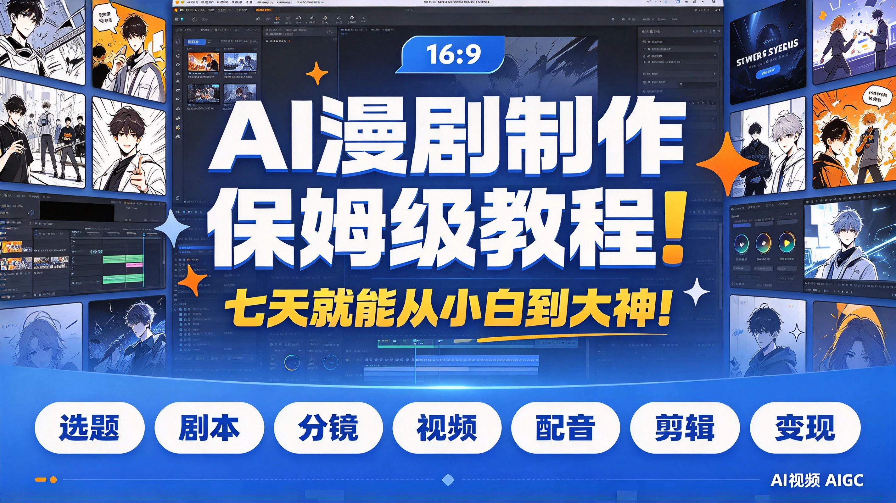 【精】AI漫剧制作保姆级教程！七天就能从小白到大神！拆解AI漫剧全流程（含选题+剧本+分镜+视频+配音+剪辑+变现）AI视频AIGC