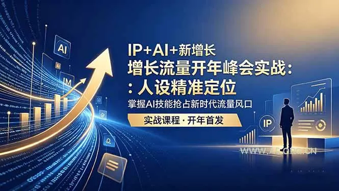 【精】IP+AI+新增长 流量开年 峰会实战：人设精准定位 掌握AI技能抢占新时代流量风