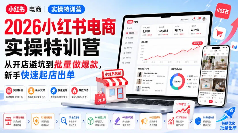 2026小红书电商实操特训营，从开店避坑到批量做爆款，新手快速起店出单