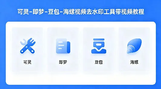 可灵–即梦–豆包–海螺视频去水印工具带视频教程