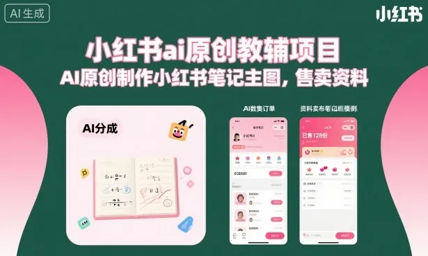 小红书ai原创教辅项目,AI原创制作小红书笔记主图,售卖资料(更新) 小红书ai原创教辅项目,AI原创制作小红书笔记主图,售卖资料(更新)