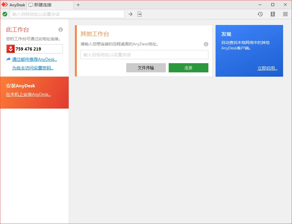 免费远程工具AnyDesk v9.7.8.0