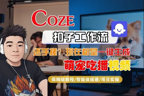 Coze智能体工作流一键生成“萌宠吃播视频“短视频,全流程保姆级教学 Coze智能体工作流一键生成“萌宠吃播视频“短视频,全流程保姆级教学
