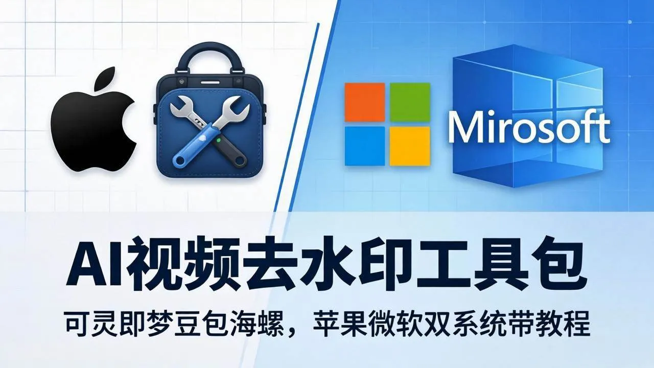 （18073期）AI视频去水印工具包：可灵即梦豆包海螺，苹果微软双系统带教程