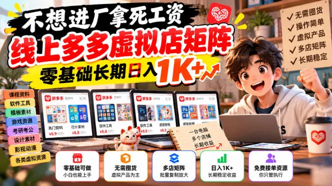 不想进厂拿死工资,线上多多虚拟店矩阵,零基础长期日入1K+【揭秘】