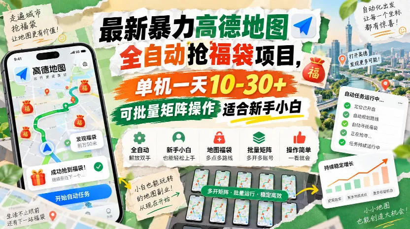 最新暴力高德地图全自动抢福袋项目,单机一天10-30+可批量矩阵操作适合新手小白