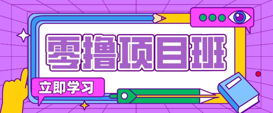 简单粗暴月入20万？揭秘教辅项目详细操作流程：普通人翻身的“神级赛道”！