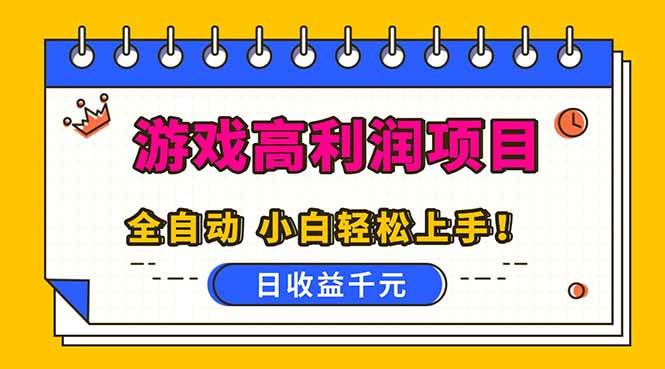(16692期)全自动游戏项目,日收益1000+,可批量,小白轻松上手!-资源之家 (16692期)全自动游戏项目,日收益1000+,可批量,小白轻松上手!-资源之家